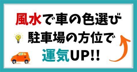 風水車の色|櫛形モータース 